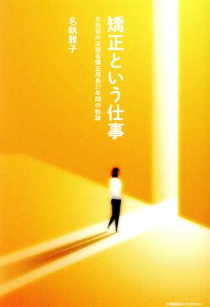 矯正という仕事 女性初の法務省矯正局長37年間の軌跡