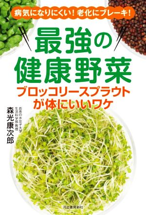 最強の健康野菜 ブロッコリースプラウトが体にいいワケ 病気になりにくい！老化にブレーキ！