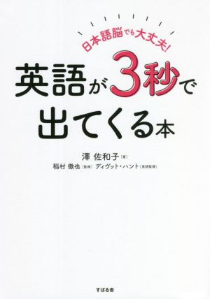 日本語脳でも大丈夫！英語が3秒で出てくる本