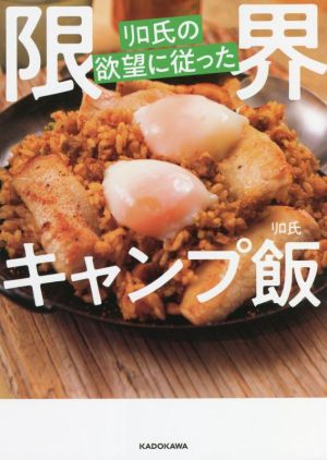 リロ氏の欲望に従った限界キャンプ飯