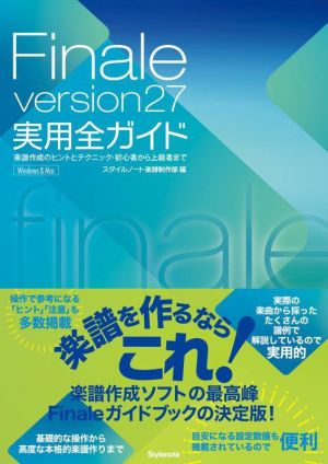 Finale version27実用全ガイド 楽譜作成のヒントとテクニック・初心者から上級者まで