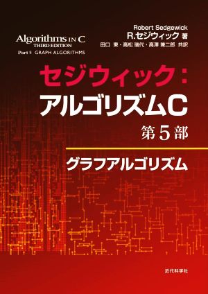 セジウィック:アルゴリズムC 第5部グラフアルゴリズム