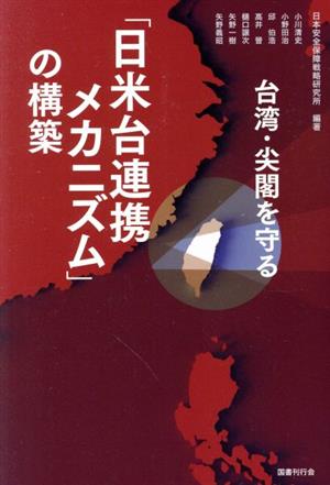 「日米台連携メカニズム」の構築 台湾・尖閣を守る