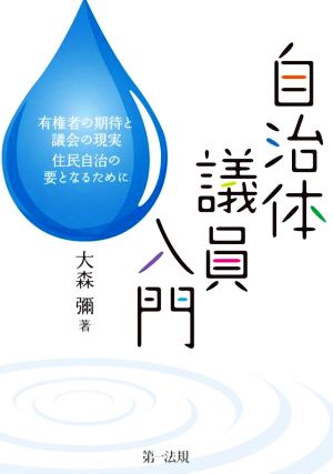 自治体議員入門 有権者の期待と議会の現実住民自治の要となるために