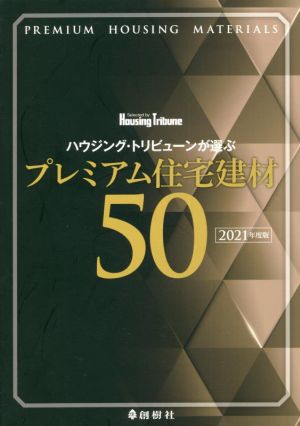 ハウジング・トリビューンが選ぶプレミアム住宅建材50(2021年度版)