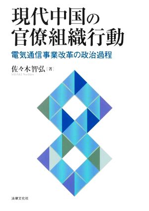 現代中国の官僚組織行動電気通信事業改革の政治過程