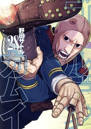 ゴールデンカムイ(28) ヤングジャンプC 新品漫画・コミック | ブック 