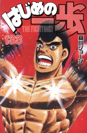 ワールド オンラインストア はじめの一歩(129) マガジンKC ブックオフ | 中古漫画・コミック 少年漫画