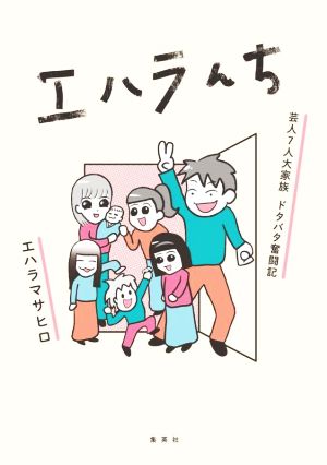 エハラんち 芸人7人大家族 ドタバタ奮闘記 コミックエッセイ