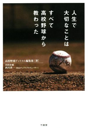 人生で大切なことはすべて高校野球から教わった