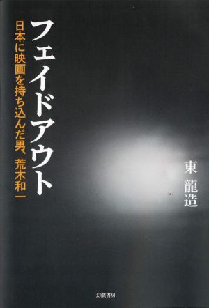 フェイドアウト 日本に映画を持ち込んだ男、荒木和一