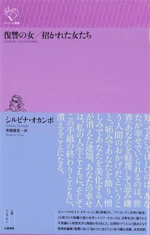 復讐の女/招かれた女たち ルリユール叢書