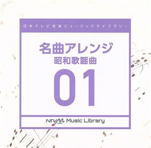 日本テレビ音楽 ミュージックライブラリー ～名曲アレンジ 01 昭和歌謡曲