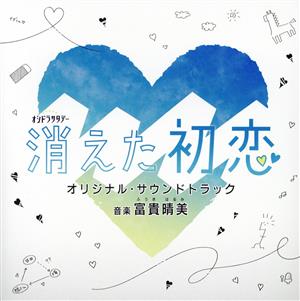 テレビ朝日系オシドラサタデー「消えた初恋」オリジナル・サウンドトラック