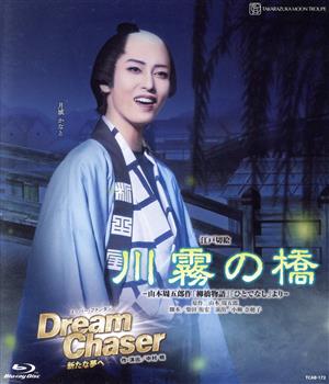 川霧の橋/Dream Chaser -新たな夢へ-(Blu-ray Disc)