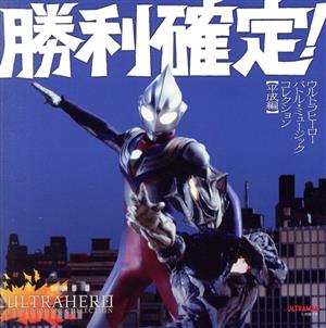 勝利確定！～ウルトラヒーロー バトル・ミュージック・コレクション【平成編】(2CD)