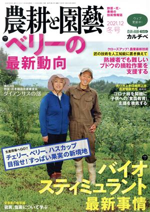 農耕と園藝(2021.12 冬号) 季刊誌