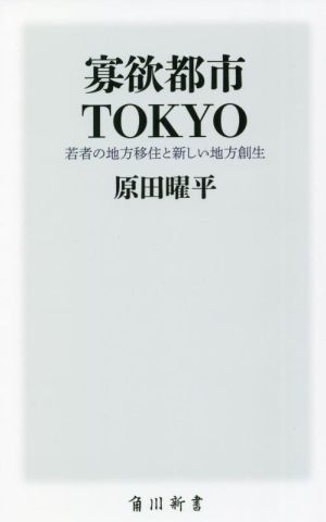 寡欲都市TOKYO若者の地方移住と新しい地方創生角川新書
