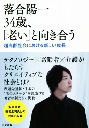 落合陽一34歳、「老い」と向き合う 超高齢社会における新しい成長