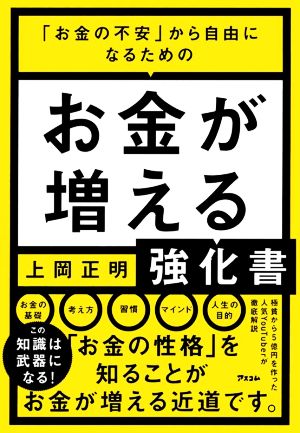 「お金の不安」から自由になるための お金が増える強化書