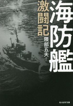 海防艦激闘記 光人社NF文庫 ノンフィクション