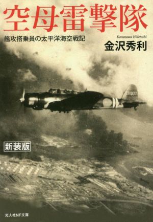 空母雷撃隊 艦攻搭乗員の太平洋海空戦記 光人社NF文庫 ノンフィクション