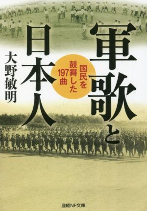 軍歌と日本人 産経NF文庫 ノンフィクション