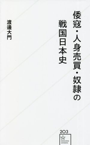 倭寇・人身売買・奴隷の戦国日本史 星海社新書203