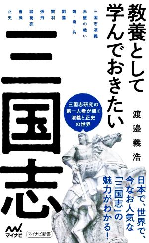 教養として学んでおきたい三国志 マイナビ新書