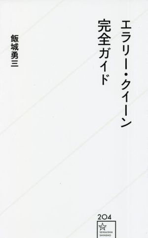 エラリー・クイーン完全ガイド 星海社新書