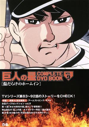 巨人の星 COMPLETE DVD BOOK(VOL.9) 傷だらけのホームイン