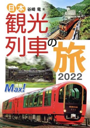 日本観光列車の旅(2022)イカロスMOOK