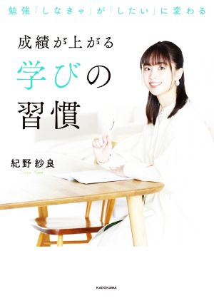 成績が上がる学びの習慣 勉強「しなきゃ」が「したい」に変わる