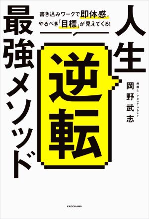 人生逆転最強メソッド 書き込みワークで即体感。やるべき「目標」が見えてくる！