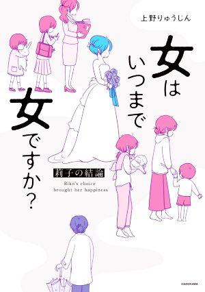 女はいつまで女ですか？莉子の結論