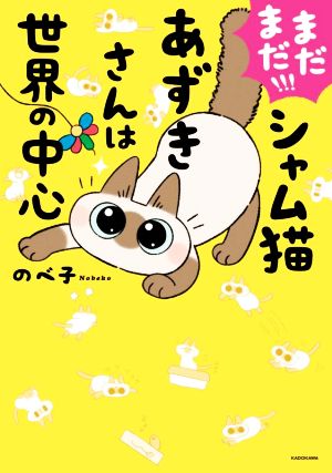 まだまだ!!!シャム猫あずきさんは世界の中心 コミックエッセイ