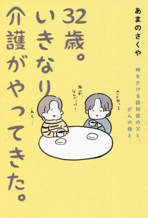 32歳。いきなり介護がやってきた。 コミックエッセイ 時をかける認知症の父と、がんの母と