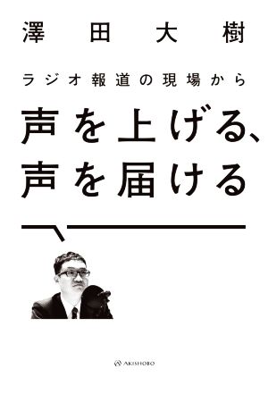 ラジオ報道の現場から 声を上げる、声を届ける