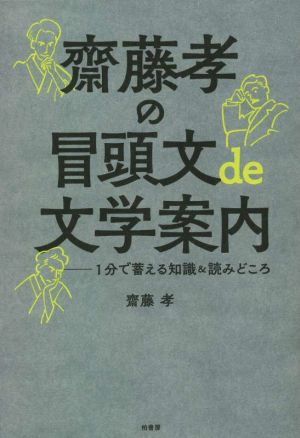 齋藤孝の冒頭文de文学案内 1分で蓄える知識&読みどころ