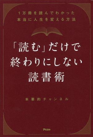 「読む」だけで終わりにしない読書術 1万冊を読んでわかった本当に人生を変える方法