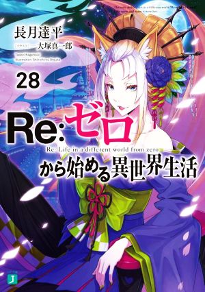 Re:ゼロから始める異世界生活(28)MF文庫J