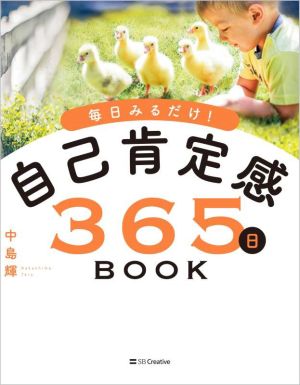 自己肯定感365日BOOK 毎日みるだけ！