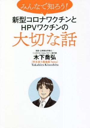 みんなで知ろう！新型コロナワクチンとHPVワクチンの大切な話