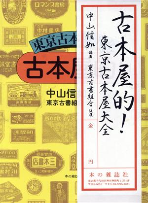 古本屋的！ 東京古本屋大全