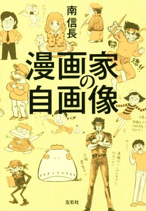 漫画家の自画像