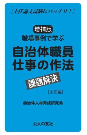 職場事例で学ぶ自治体職員仕事の作法 課題解決[主任編] 増補版 主任論文試験にバッチリ！