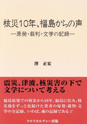 核災10年、福島からの声 原発・裁判・文学の記録