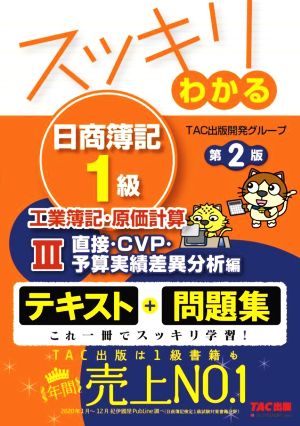 スッキリわかる 日商簿記1級 工業簿記・原価計算 第2版(Ⅲ)直接・CVP・予算実績差異分析編スッキリわかるシリーズ