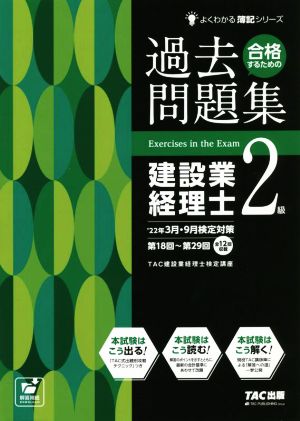 合格するための過去問題集 建設業経理士2級('22年3月・9月検定対策) よくわかる簿記シリーズ