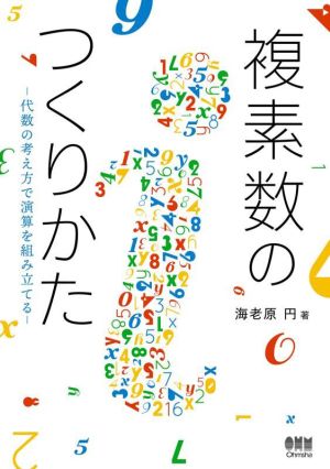 複素数のつくりかた 代数の考え方で演算を組み立てる